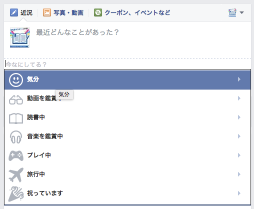 Facebookで投稿するときに「読書中」や「旅行中」などのタグ追加する