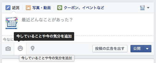 Facebookで投稿するときに「気分」を追加する