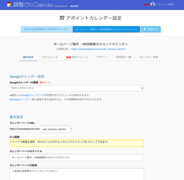 調整さんCalendarの管理画面