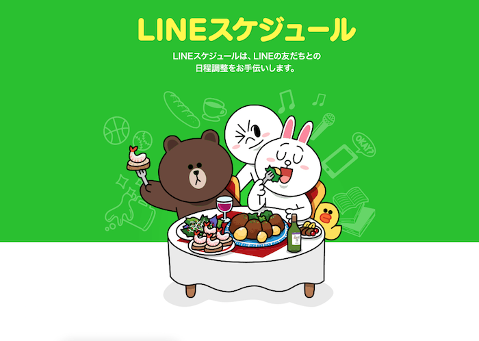 LINEスケジュール