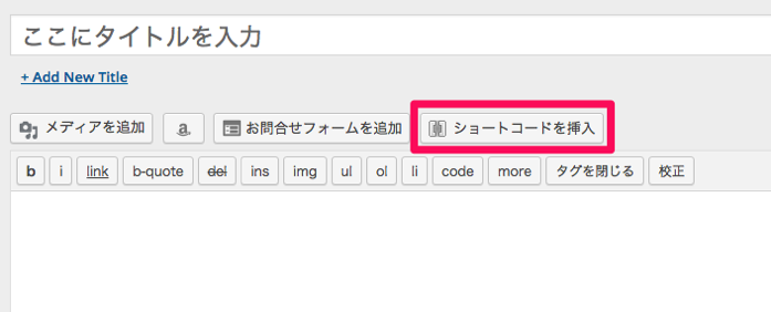 「ショートコードを挿入」をクリック