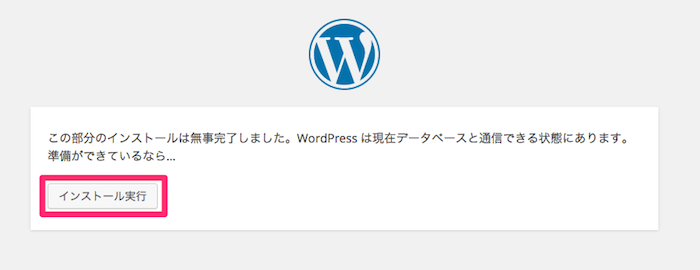 WordPressのインストールを実行
