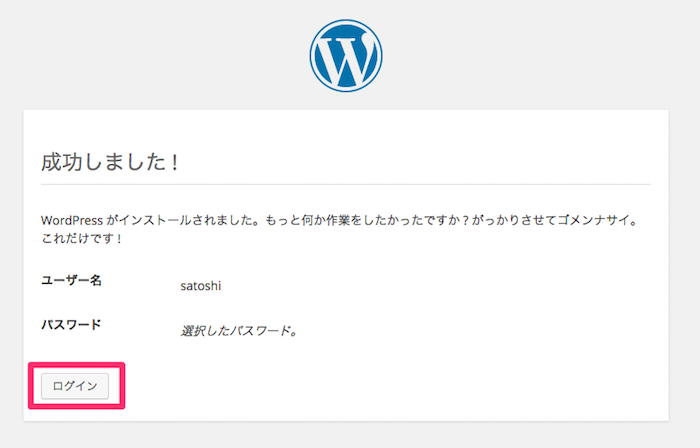 WordPressのインストールに成功