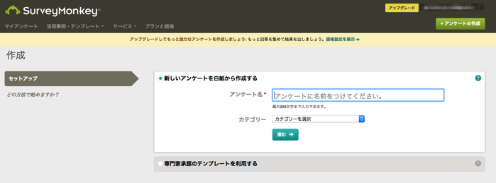 サーベイモンキーで白紙からアンケート作成