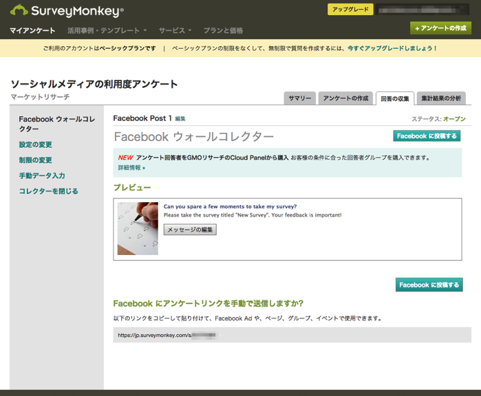 SurveyMonkeyのアンケートをFacebookに投稿する