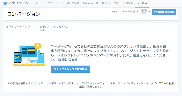 Twitterアナリティクスでコンバージョン分析