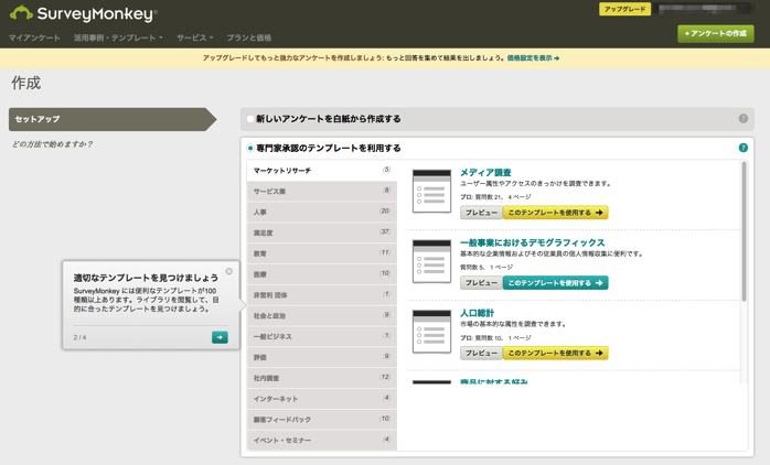 サーベイモンキーでテンプレートからアンケート作成