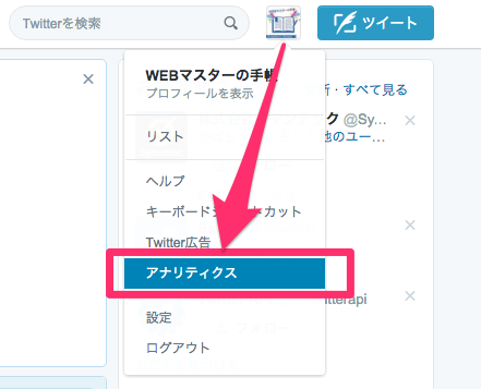 Twitterアナリティクスの表示方法