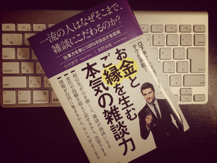 世渡り上手なコミュニケーション術を身につけて雑談を商談へ！#一流の人はなぜそこまで、雑談にこだわるのか？