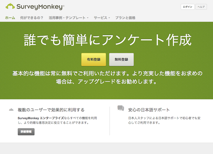 アンケート作成から分析まで出来るSurveyMonkey