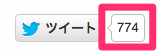 ツィート数の表示がなくなる