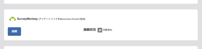 Benchmark EmailとSurveyMonkeyを連携をさせる