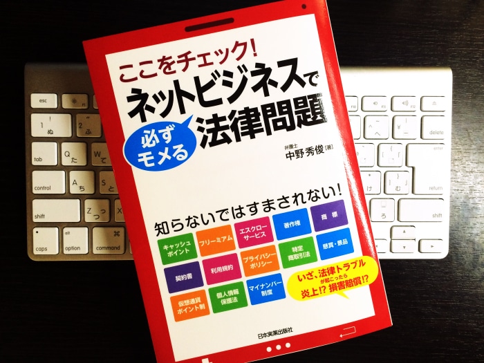 ビジネスでWEBを使っている人が法律トラブルに巻き込まれないための参考書籍 #ネットビジネスで必ずモメる法律問題