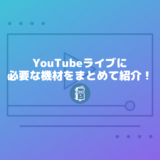 YouTubeライブの配信に必要な機材（マイク、エンコードソフト、ミキサー）をまとめて紹介