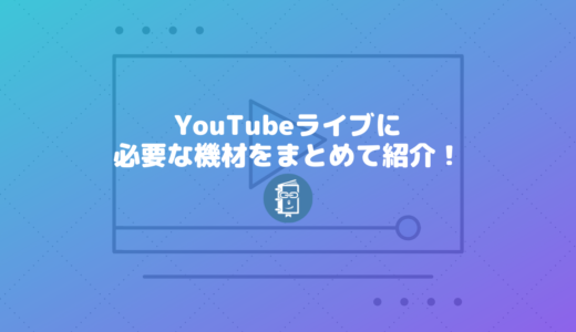 YouTubeライブの配信に必要な機材（マイク、エンコードソフト、ミキサー）をまとめて紹介