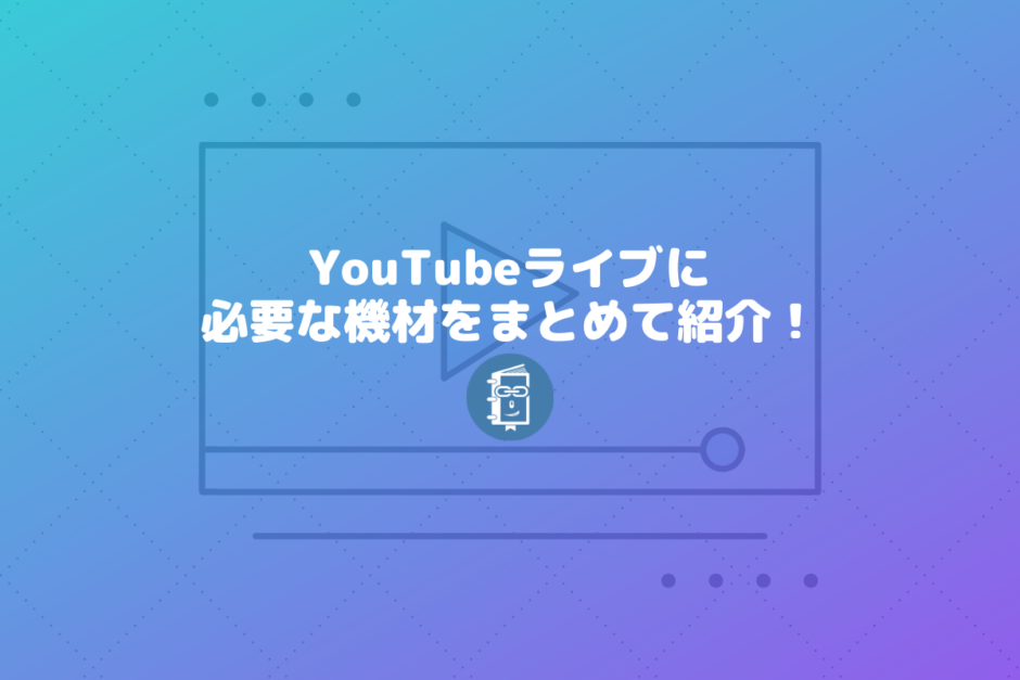 YouTubeライブの配信に必要な機材（マイク、エンコードソフト、ミキサー）をまとめて紹介