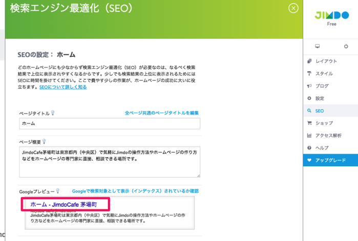 Jimdoの ホーム ページのseo