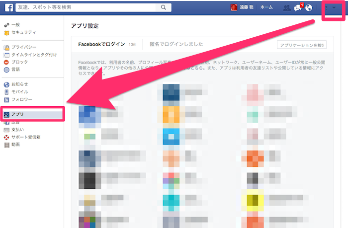 Facebookで利用したアプリを削除する