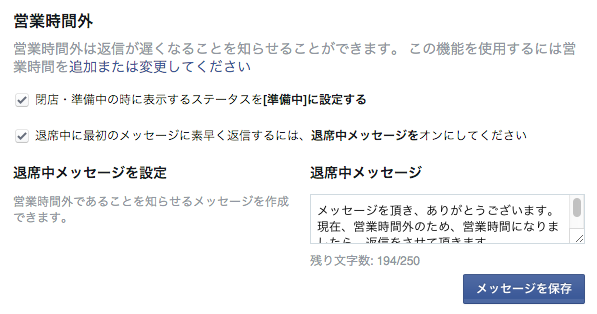 Facebookページで退席中に自動返信