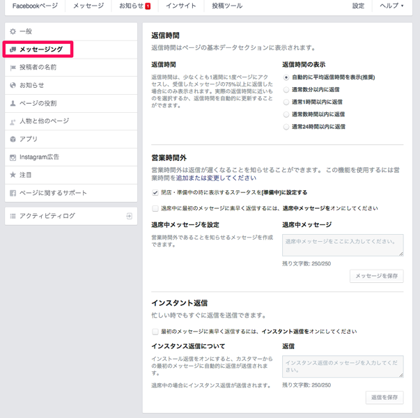 Facebookページの平均応答時間