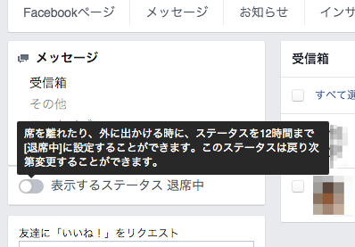 Facebookページで退席中