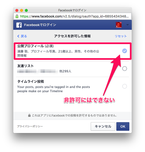 Facebookアプリで提供する情報を変更する