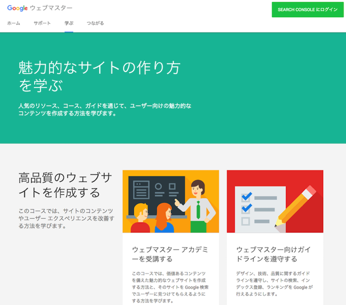 魅力的なサイトの作り方を学ぶ