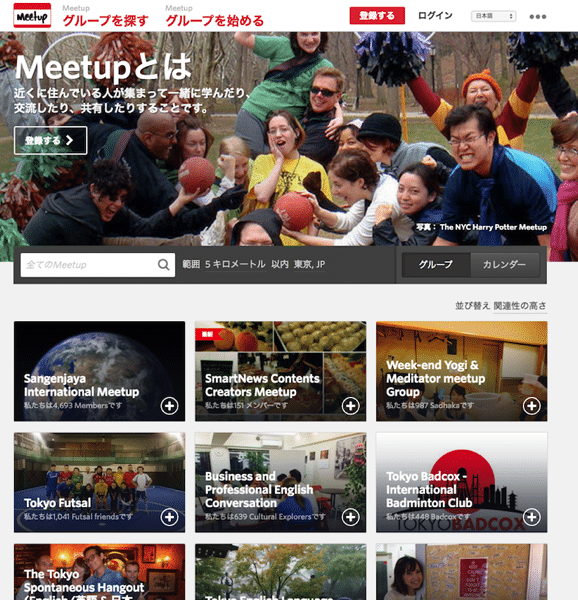 世界最大級の地域交流プラットフォーム「Meetup」が日本語対応！近所の仲間を作ろう！
