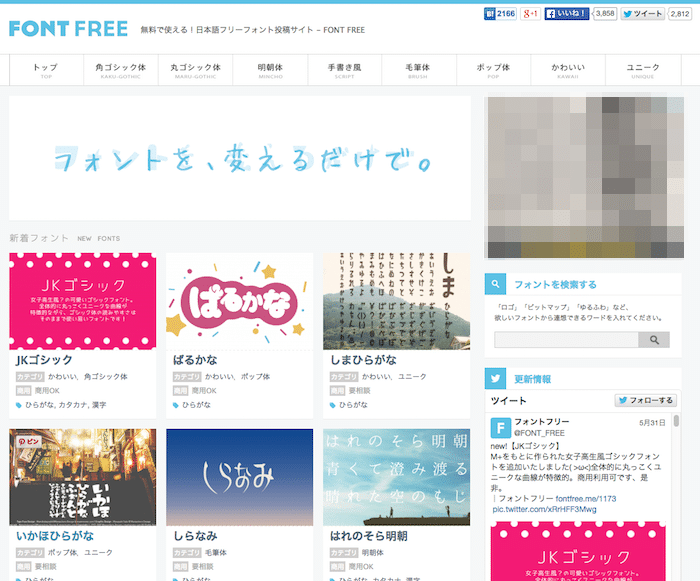 無料で使える日本語フォント探しなら「FONT FREE」がお勧め。