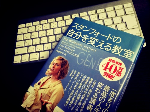 誘惑に負けず先延ばしにしない意志力の高い人間になれる本「スタンフォードの自分を変える教室」