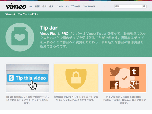 Vimeoで視聴者からチップをもらえる「TipJar」
