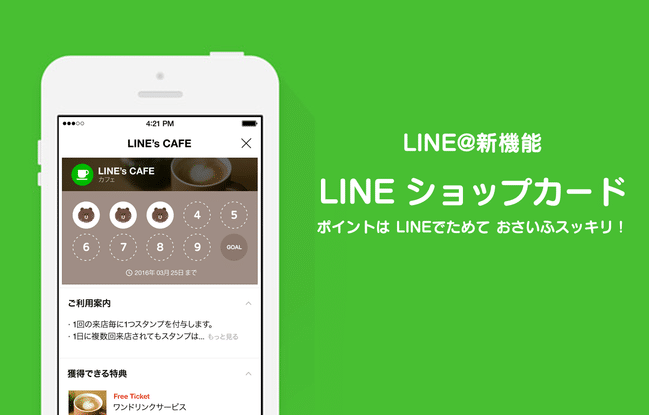 LINE@にポイントカード機能が登場！お客様はLINEでポイントを貯められる！