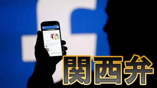 Facebookが関西弁に対応？「いいね！」が「ええやん！」に表記替え！