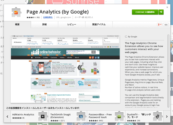 WEBサイトを開くだけでアクセス解析が見れちゃう「Page Analytics（by Google）」に萌えた。