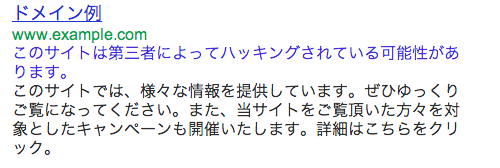 このサイトは第三者によってハッキングされている可能性がありますの表示例