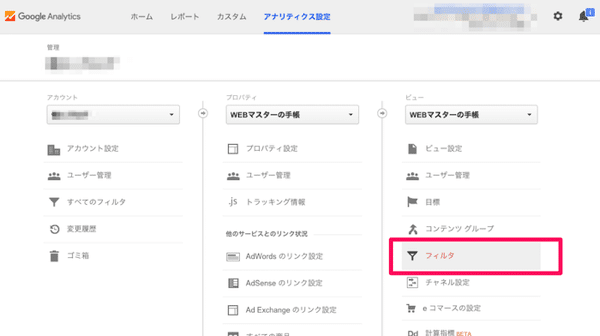 Googleアナリティクスでフィルタを確認する
