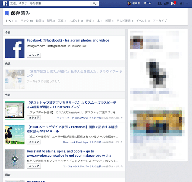 Facebook保存済みリスト