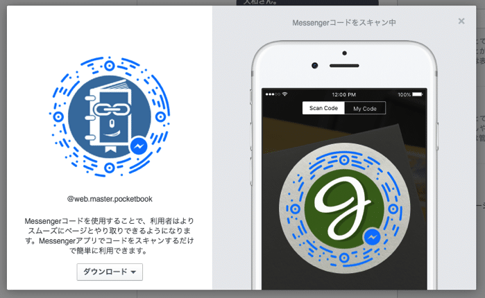 Messengerコードをダウンロードする2