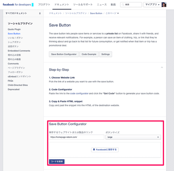 facebookの保存ボタンの設置