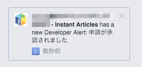 オーディエンスネットワーク承認の通知