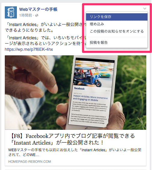 Facebookで投稿を保存する