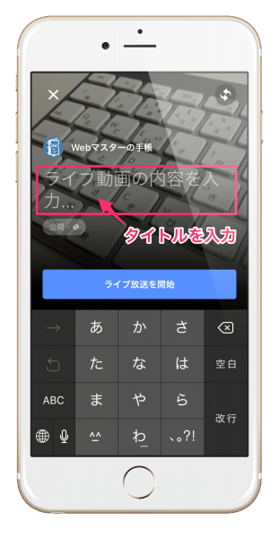 Facebookライブのタイトルを入力する