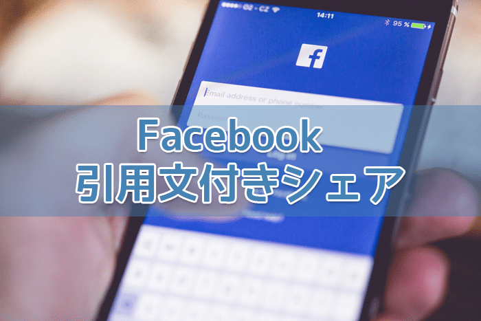 ブログ記事の文章をFacebookで引用付きでシェアできるようになる「引用プラグイン」を導入しよう