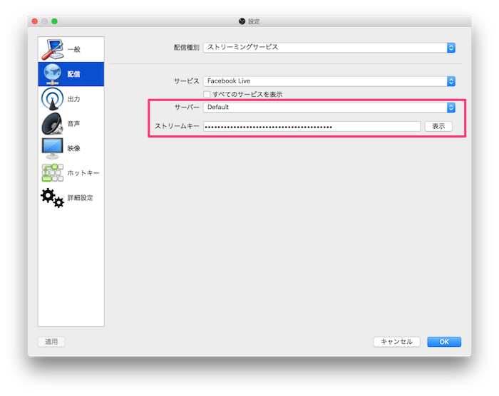 OBSでFacebookライブのストリームキーを入れる
