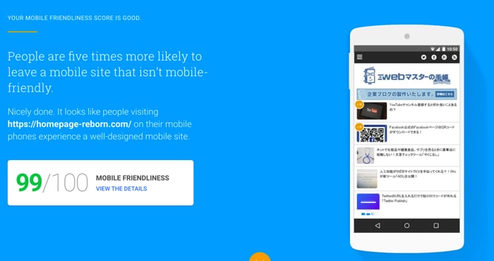 Mobile Website Speed Testing Toolでモバイル対応チェック