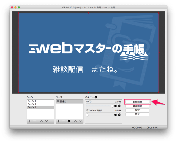 OBSで配信を開始する