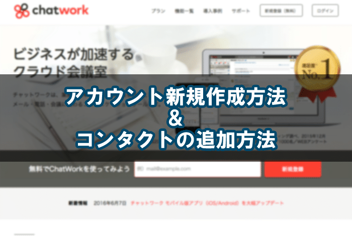 チャットワークのアカウント作成＆コンタクトの追加（申請）方法
