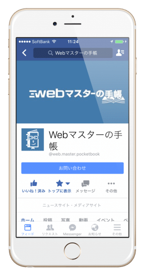 スマホ向けのFacebookページ新デザイン