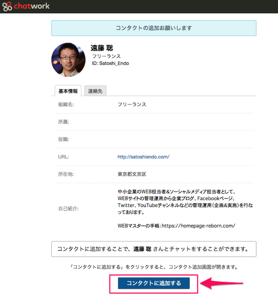 チャットワークのアカウント作成 コンタクトの追加 申請 方法 Webマスターの手帳