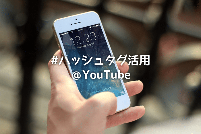 【ハッシュタグ活用】YouTubeでも動画にハッシュタグが付けられるって知ってた？